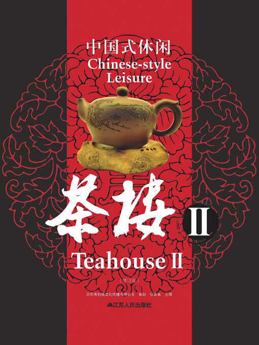 Title details for 中国式休闲：茶楼Ⅱ by 徐宾宾 - Available